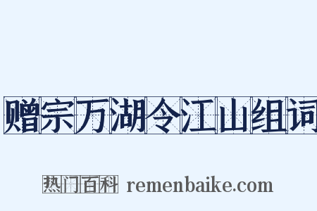 赠宗万湖令江山组词是什么意思的图片